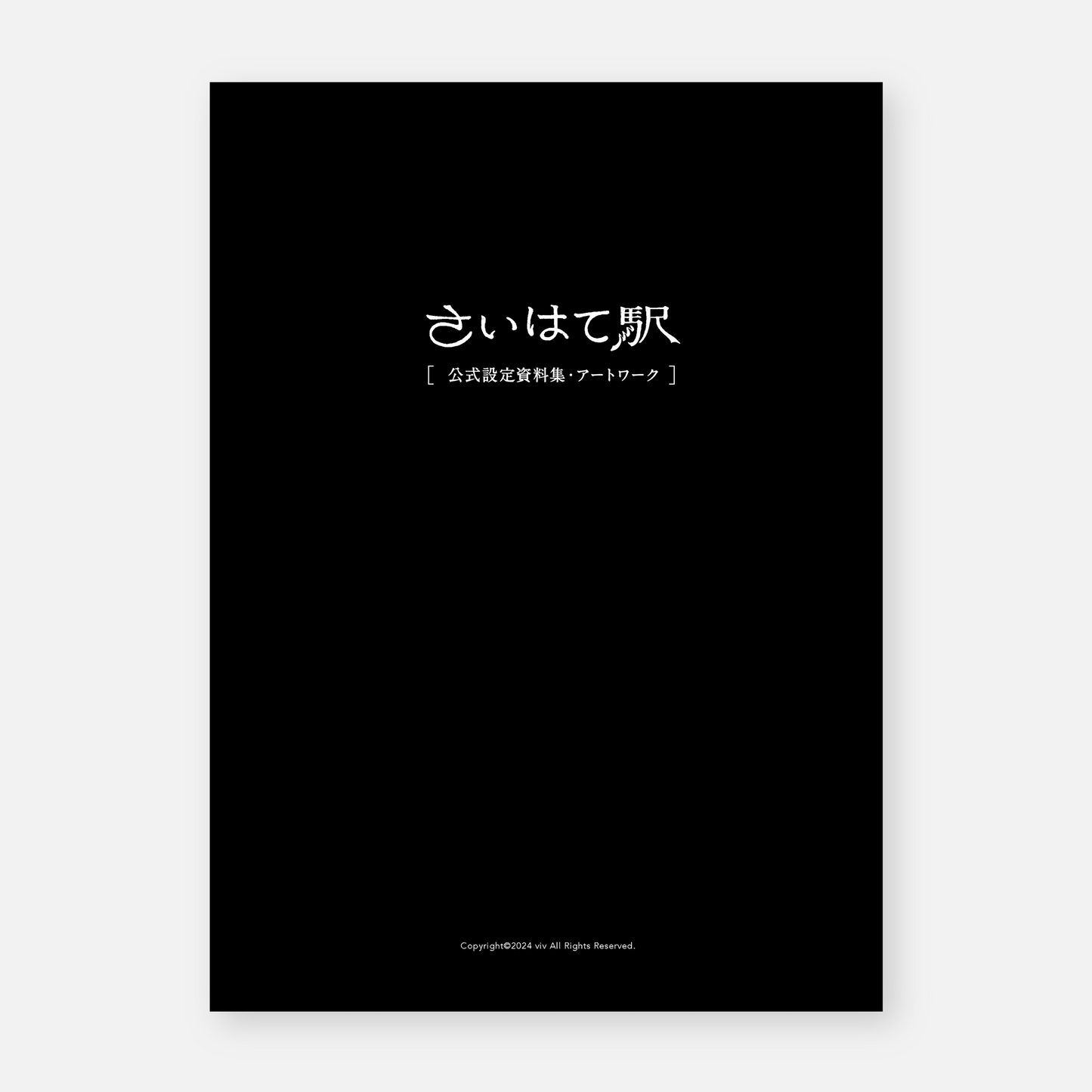 公式設定資料集・アートワーク