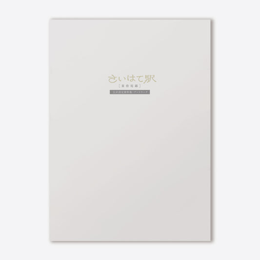 さいはて駅[黄昏電鐵]公式設定資料集・アートワーク データ版(PDF)