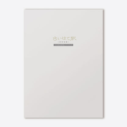 Saihate Station [Tasogare Railways] Official Setting & Artwork Book