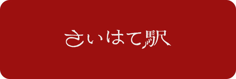 さいはて駅
